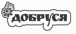 добруся