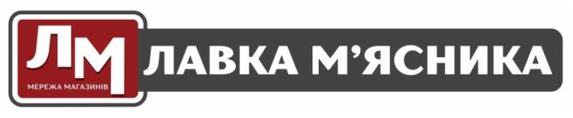 лавка м'ясника