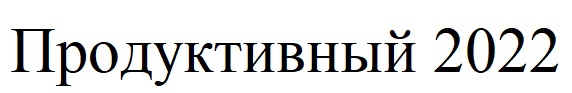 продуктивний 2022