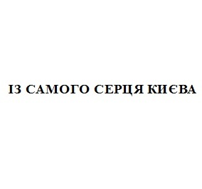 із самого серця києва
