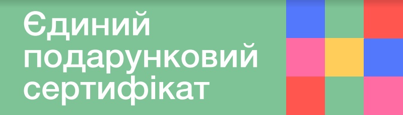 єдиний подарунковий сертифікат