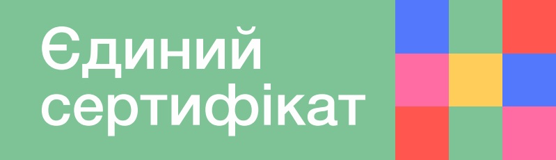 єдиний сертифікат