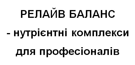 релайв баланс-нутрієнтні комплекси для професіоналів