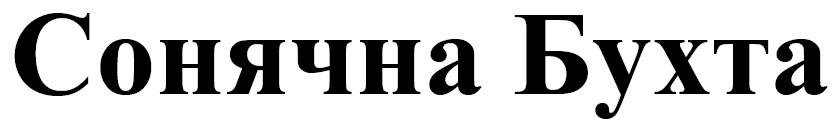 сонячна бухта