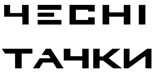 чесні тачки