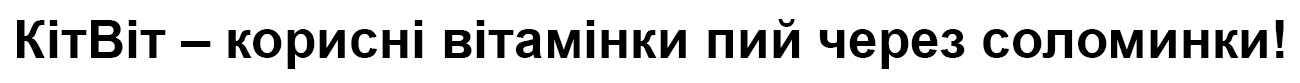 кітвіт-корисні вітамінки пий через соломинки!