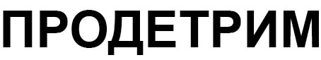 продетрим