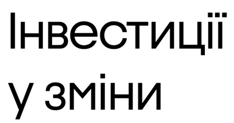 інвестиції у зміни