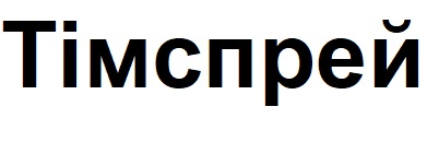 тімспрей