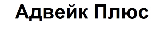 адвейк плюс