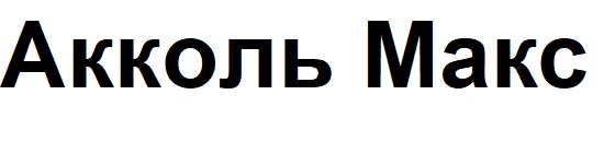акколь макс