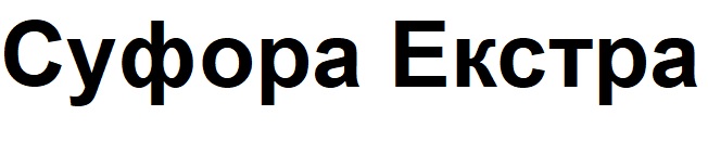 суфора екстра