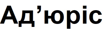 ад`юріс