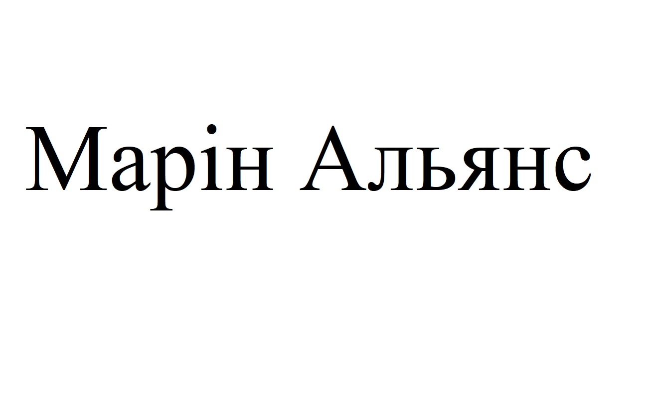 марін альянс
