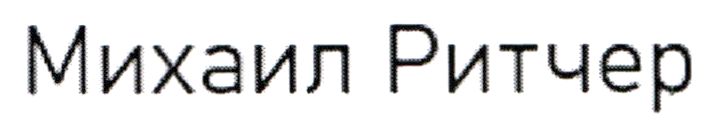 михаил ритчер