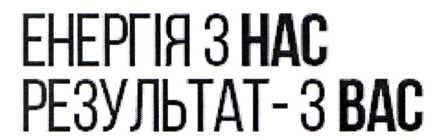 енергія з нас результат-з вас