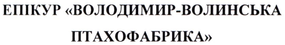 володимир-волинська птахофабрика