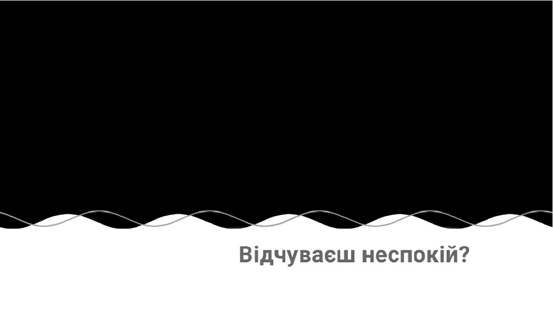 відчуваєш неспокій?