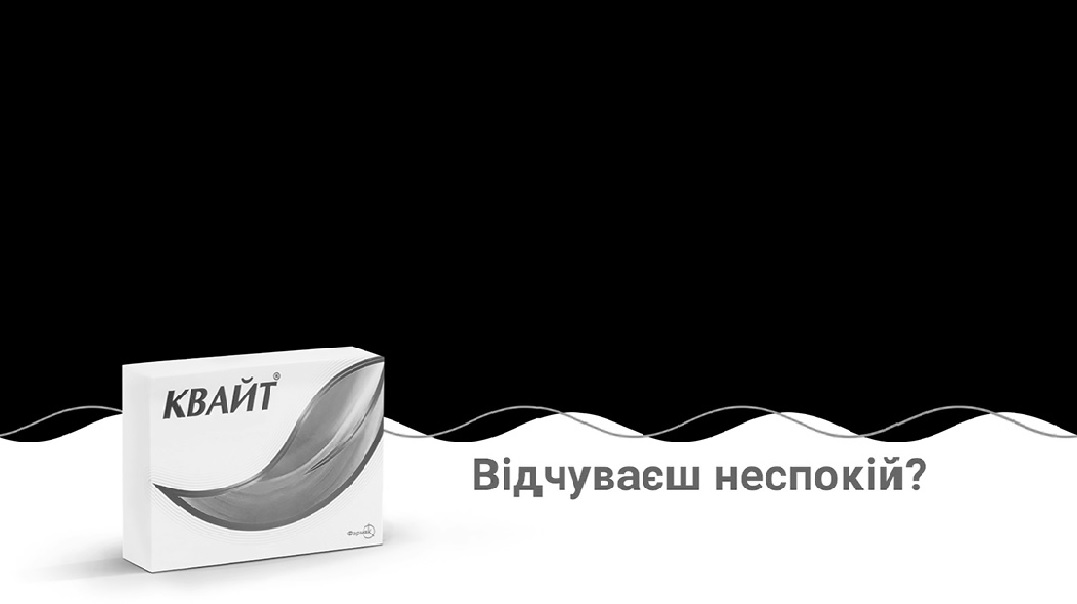 відчуваєш неспокій?