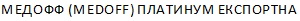 медофф (medoff) платинум експортна