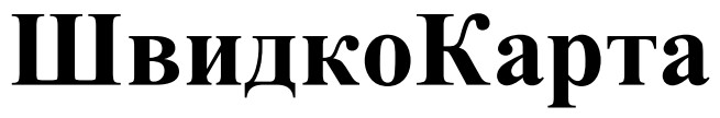 швидко карта