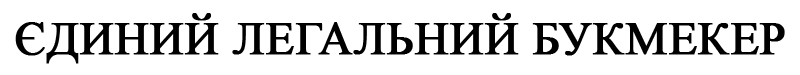 єдиний легальний букмекер