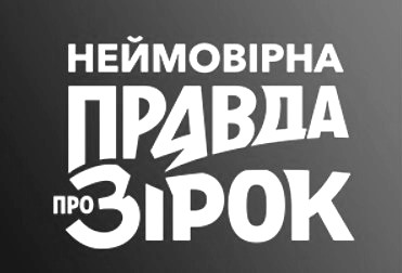 неймовірна правда про зірок
