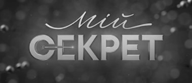 мій секрет