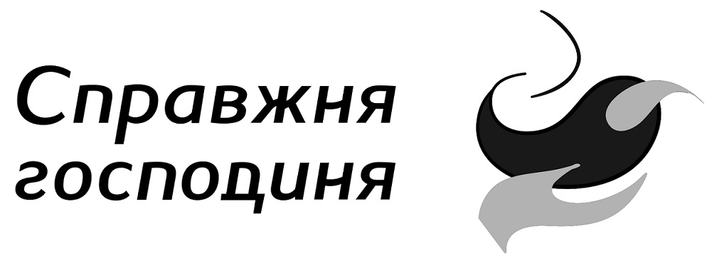 справжня господиня