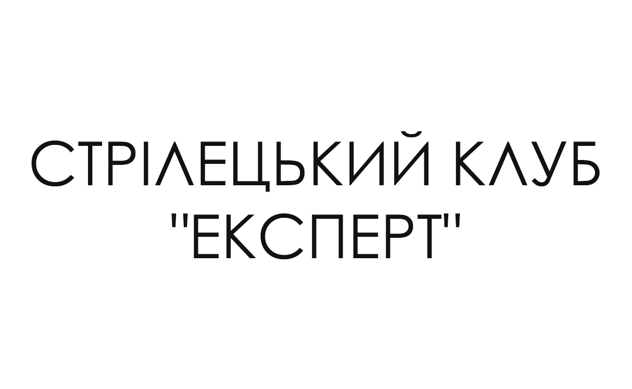 стрілецький клуб "експерт"