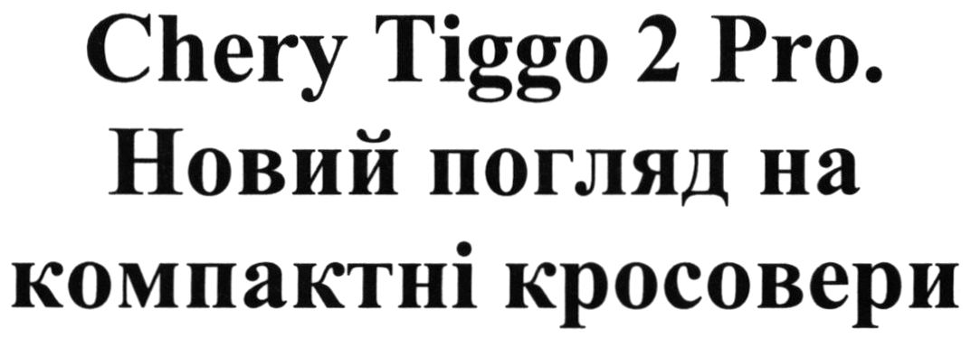 chery tiggo 2 pro. новий погляд на компактні кросовери
