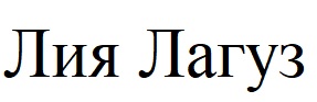 лия лагуз