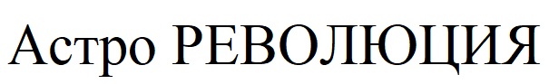 астро революция