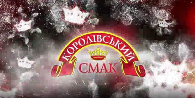 королівський смак