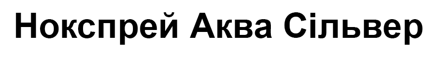 нокспрей аква сільвер
