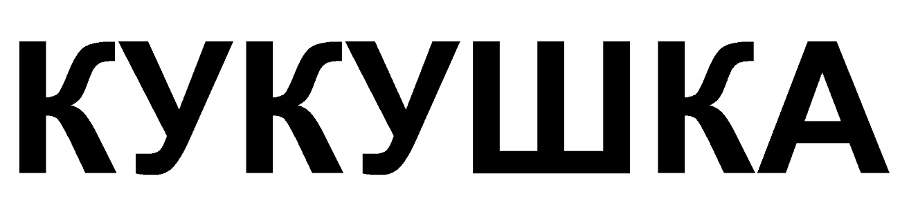 кукушка
