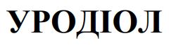 уродіол