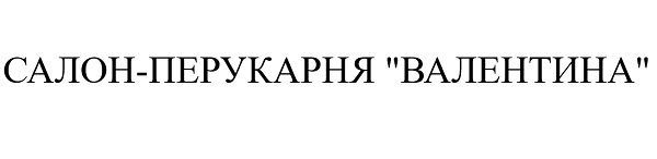 салон-перукарня валентина