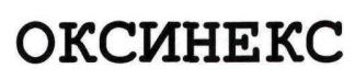 оксинекс