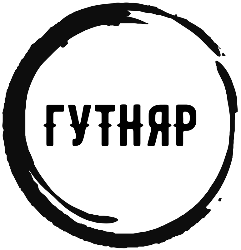 гутняр