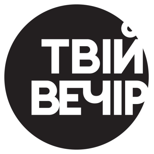 твій вечір