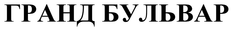 гранд бульвар