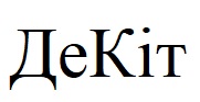 де кіт