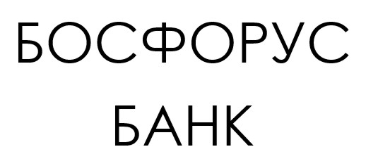 босфорус банк