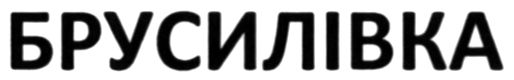 брусилівка