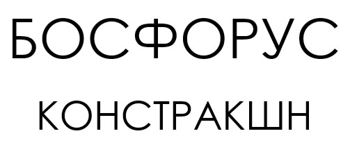 Зображення марки «босфорус констракшн»