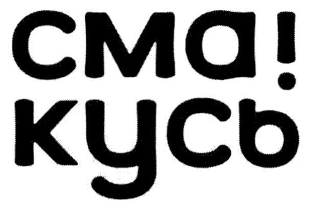 смакусь