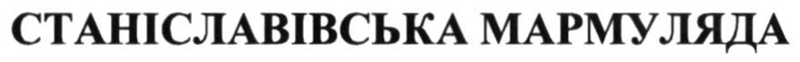 станіславівська мармуляда