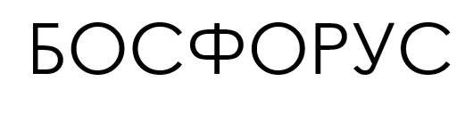 босфорус
