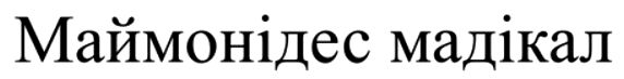 маймонідес мадікал